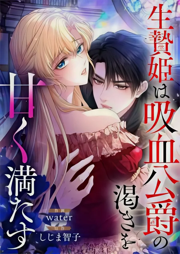 The Sacrificial Princess Satisfies the Vampire Duke's Thirst With Sweetness