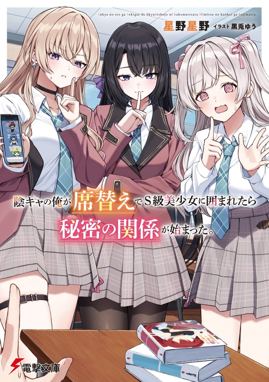 Inkya no ore ga sekigae de S-kyu bishoujo ni kakomaretara himitsu no kankei ga hajimatta